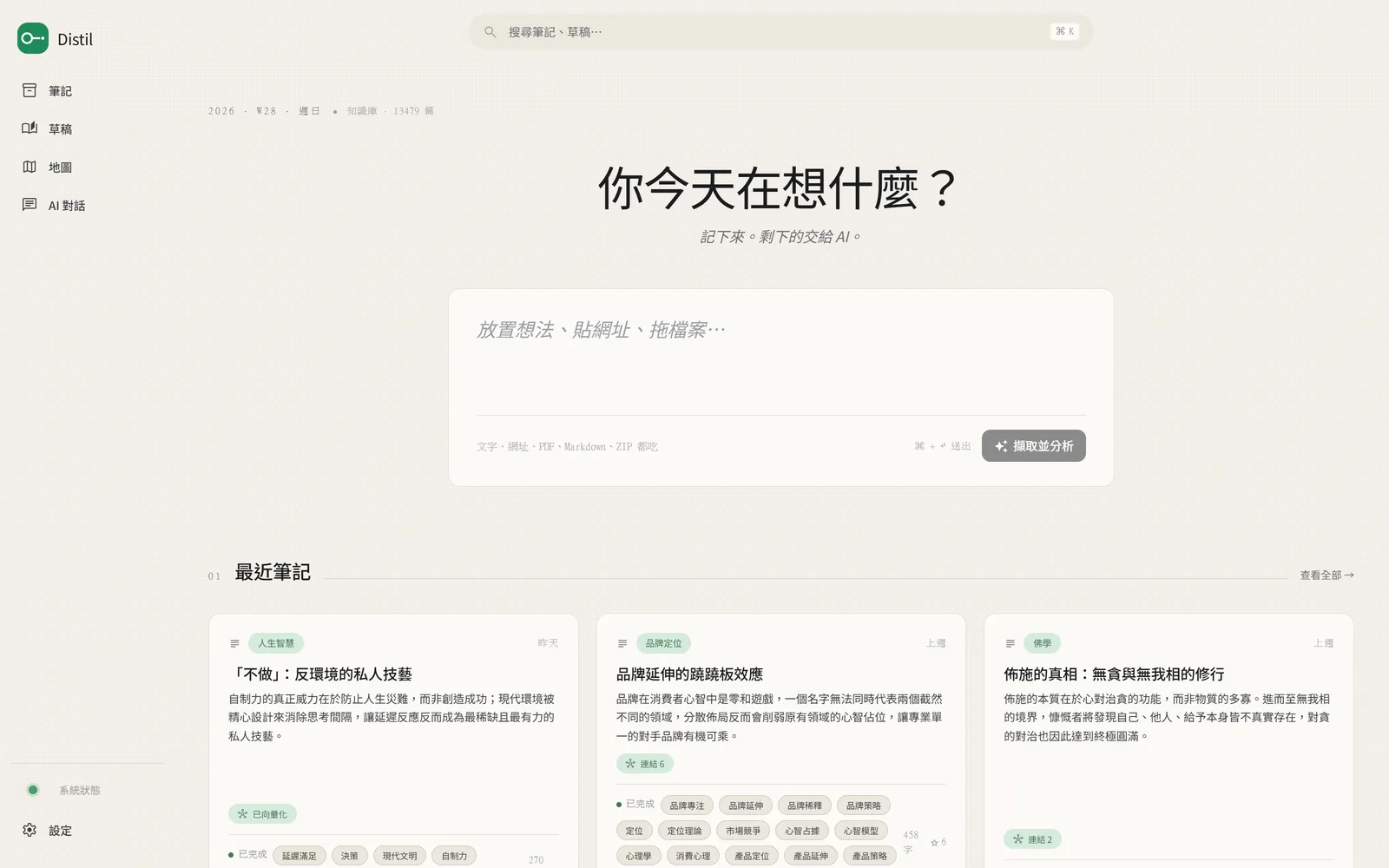 Distil 首頁：一個輸入框寫著「你今天在想什麼？」，打一段字按 Ctrl+Enter 就存好
