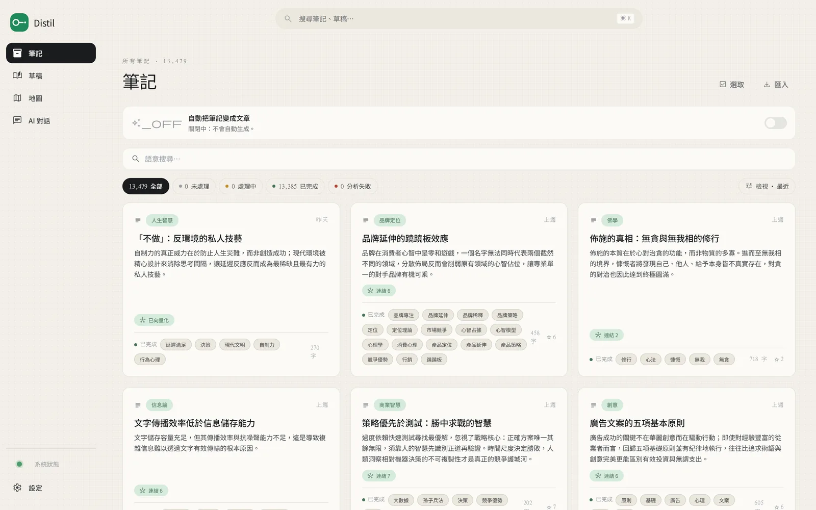 Distil 筆記卡片牆，頂部顯示處理狀態：未處理、處理中、已完成