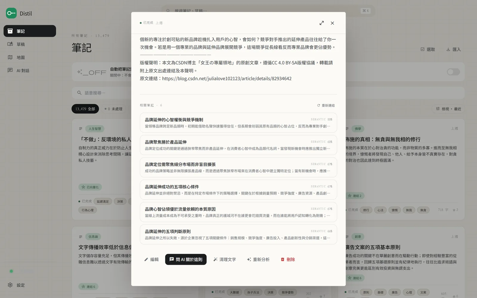 Distil 筆記詳細頁：點開「品牌延伸的蹺蹺板效應」，下方列出 6 篇相關筆記，每篇帶 SEMANTIC 88% 到 66% 的關聯強度