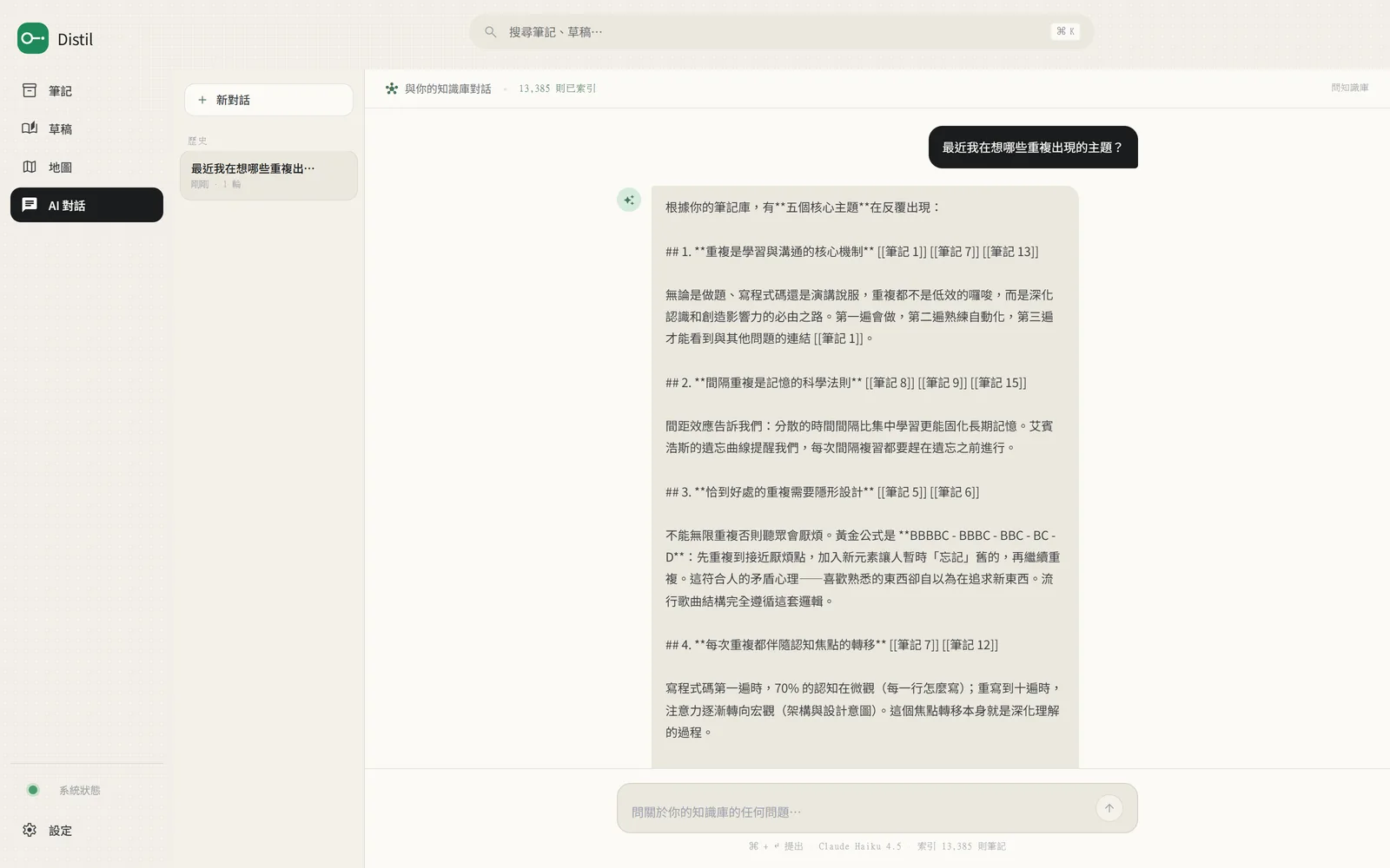 Distil AI 助理真實問答：問「最近我在想哪些重複出現的主題？」，AI 從 13,385 則筆記整理出五個主題，逐點標注引用來源