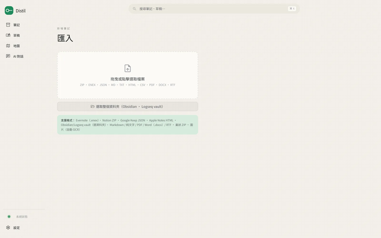 Distil 匯入頁：支援 Evernote、Notion、Google Keep、Obsidian
