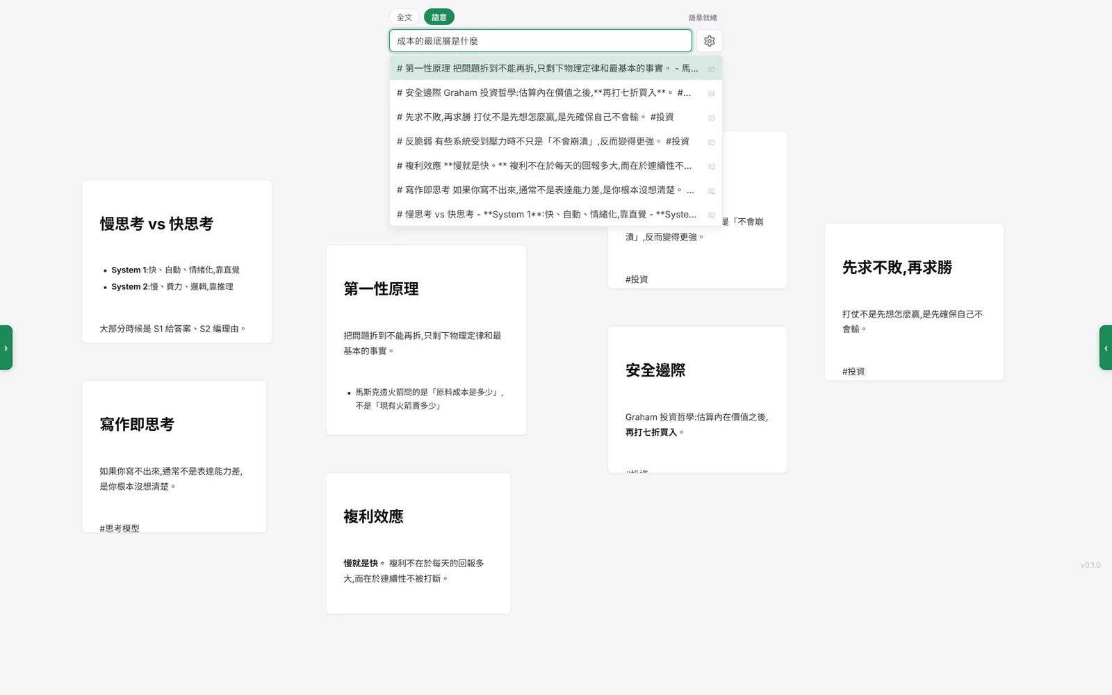 Topoi 語意搜尋結果：查詢「成本的最底層是什麼」，第一名結果是「第一性原理」卡片，兩者沒有重疊的字
