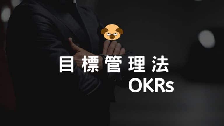 OKR目標管理法