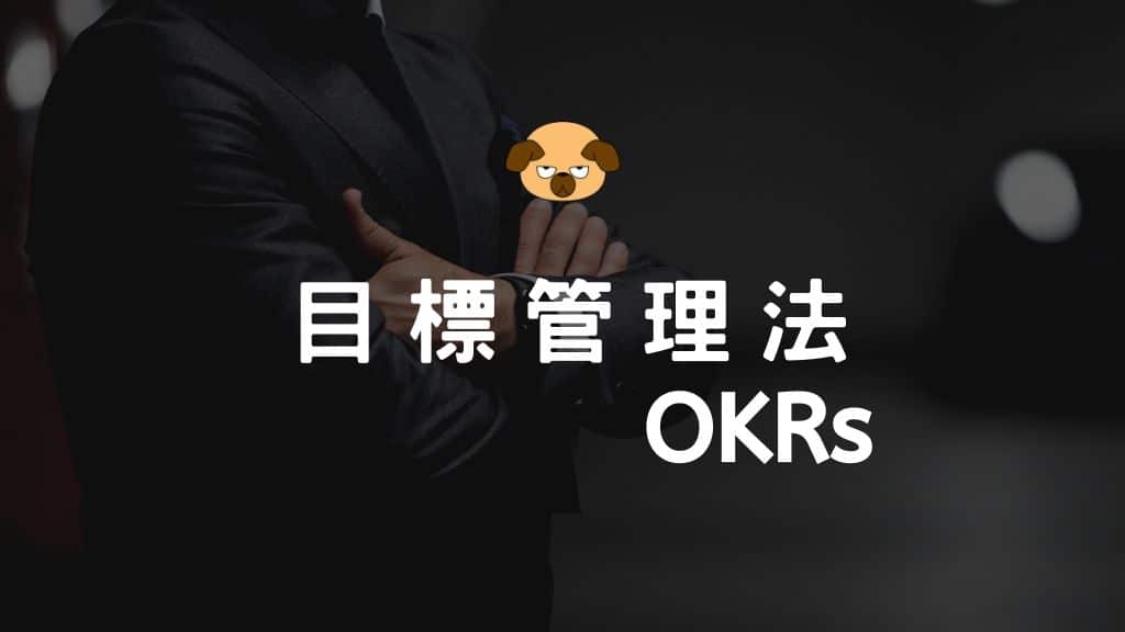 目標管理法OKRs