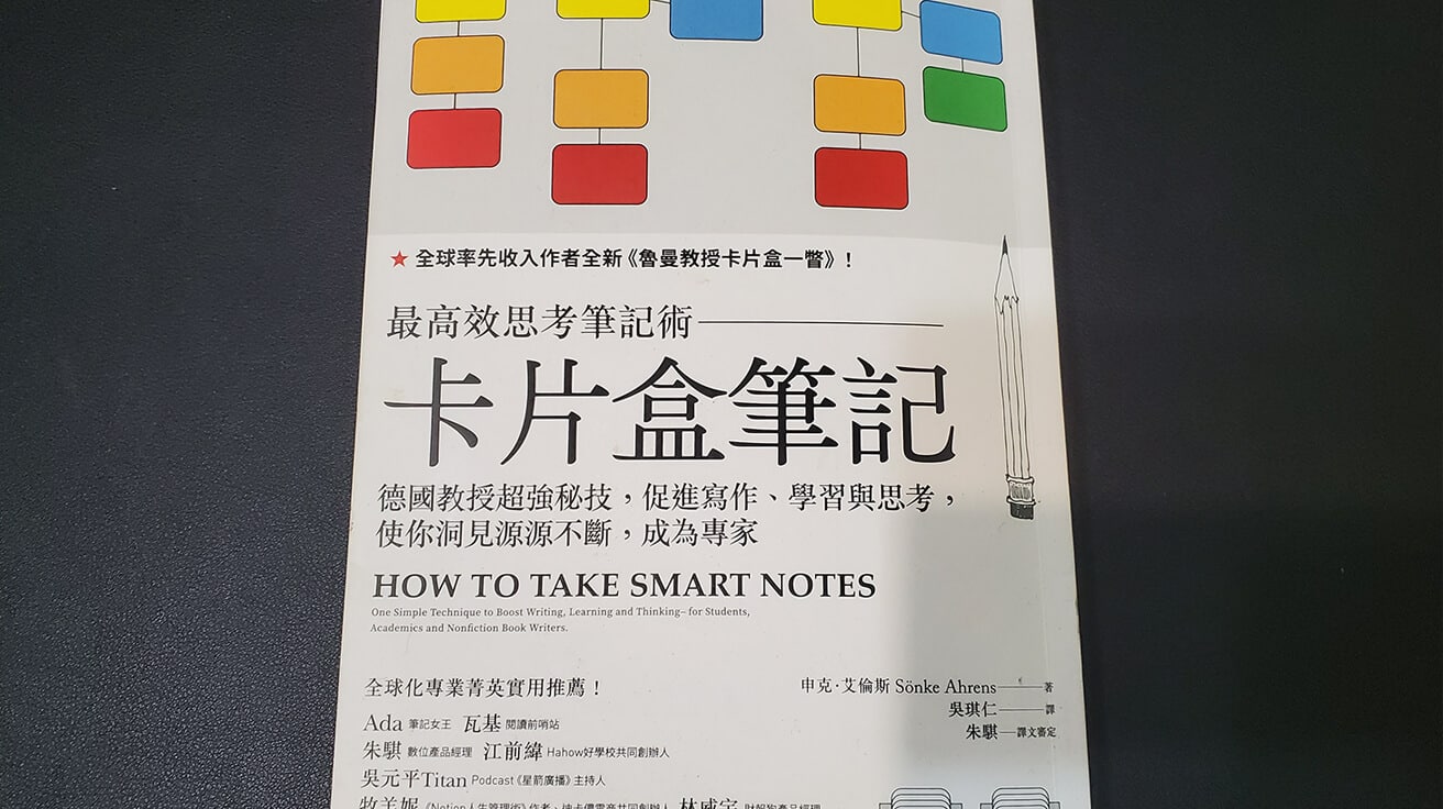 卡片盒筆記：最高效思考筆記術，德國教授超強秘技，促進寫作、學習與思考，使你洞見源源不斷，成為專家