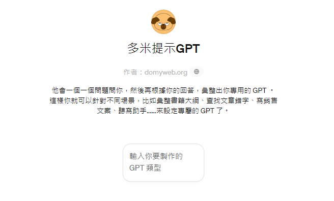 多米提示詞GPT