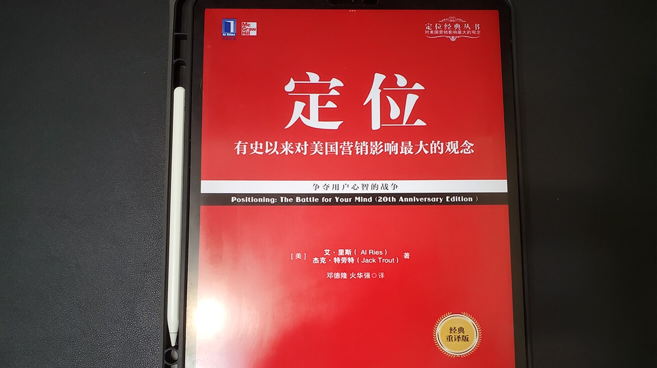 定位：在眾聲喧嘩的市場裡，進駐消費者心靈的最佳方法